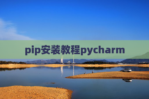 pip安装教程pycharm
